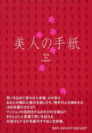 女子手紙とはがき文 Books Kinokuniya: 美人の手紙 / 集英社 (9784083330513)