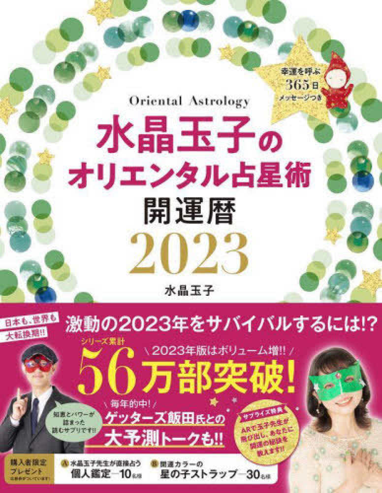 Books Kinokuniya: 水晶玉子のオリエンタル占星術幸運を呼ぶ365日