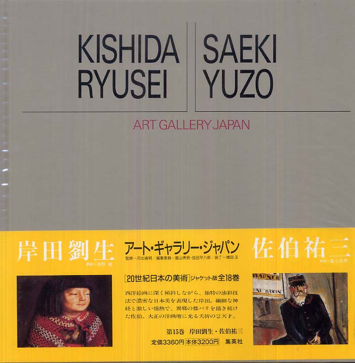 Books Kinokuniya: ア−ト・ギャラリ−・ジャパン<15>岸田劉生／佐伯