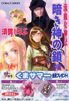 Books Kinokuniya: 暗き神の鎖<中編>－流血女神伝 （コバルト文庫