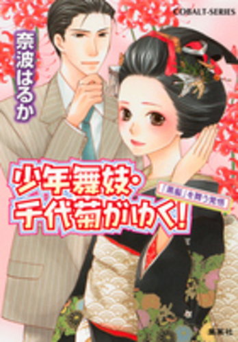 奈波はるか / 少年舞妓・千代菊がゆく! シリーズ全54巻セット Amazon.co.jp: 少年舞妓・千代菊がゆく！1 花見小路におこしやす