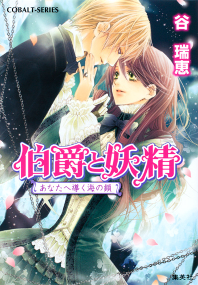 Books Kinokuniya: 伯爵と妖精<あなたへ導く海の鎖>（コバルト