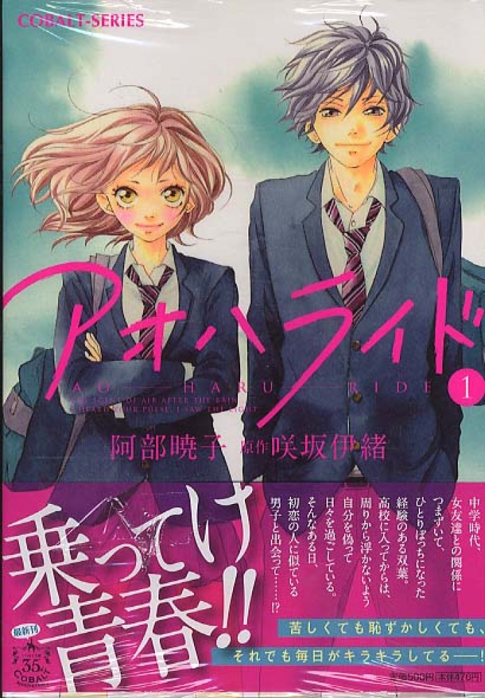 アオハライド、ハニワ、携帯小説など Books Kinokuniya: アオハライド<1>（コバルト文庫） / 阿部