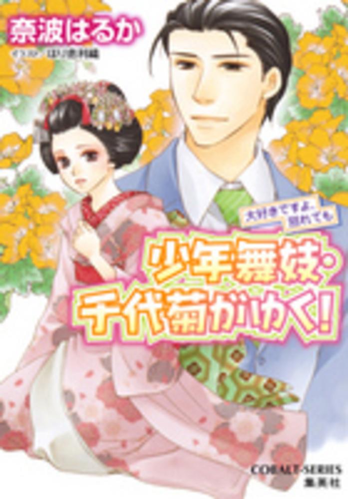 奈波はるか / 少年舞妓・千代菊がゆく! シリーズ全54巻セット 少年舞妓・千代菊がゆく！24 ひと夏の冒険／奈波はるか／ほり