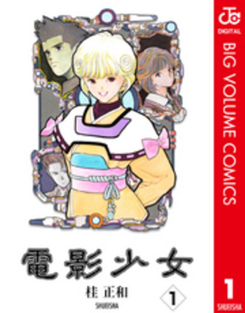 電影少女　VIDEO GIRL AI ビデオガール　桂正和　B2ポスター 電影少女 VIDEO GIRL AI ビデオガール 桂正和 B2ポスター 電影少女