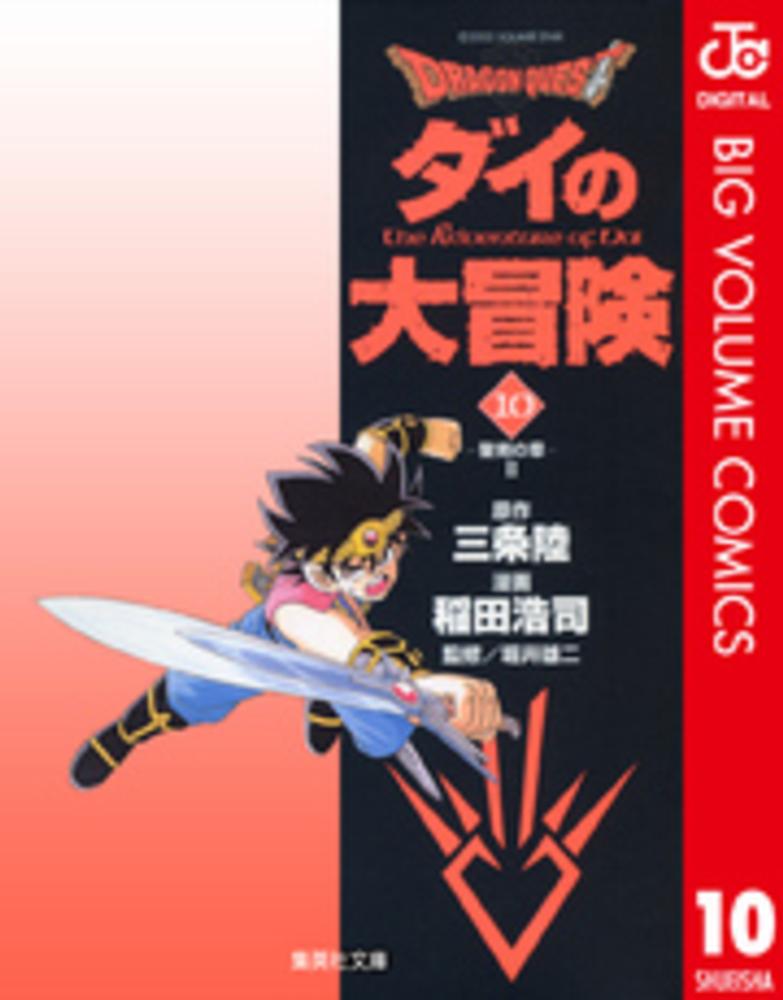 Books Kinokuniya ｄｒａｇｏｎ ｑｕｅｓｔ ダイの大冒険 １０ 聖剣の章 ２ 集英社文庫 三条陸 稲田浩司