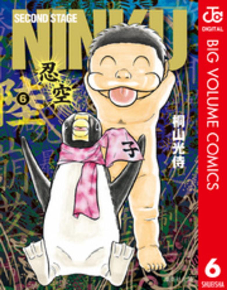 Books Kinokuniya ｎｉｎｋｕ ６ 忍空 集英社文庫 桐山光侍