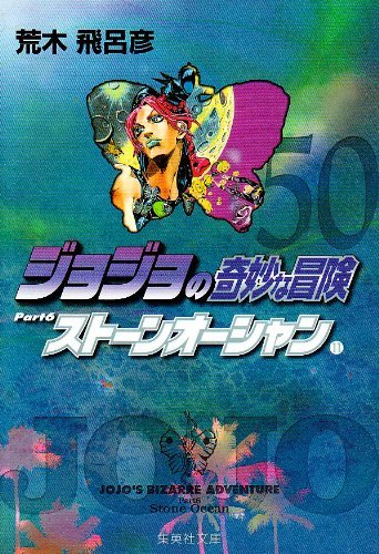 ジョジョの奇妙な冒険 文庫版　１～６部　１～50巻　荒木飛呂彦　集英社 ジョジョの奇妙な冒険 1?6部 全50巻完結セット 集英社文庫 荒木飛呂彦
