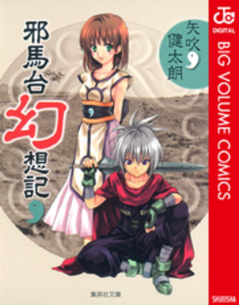 邪馬台幻想記　ブラックキャット　キャラクターブック　矢吹健太朗　初版　帯付き 邪馬台幻想記 ブラックキャット キャラクターブック 矢吹健太朗