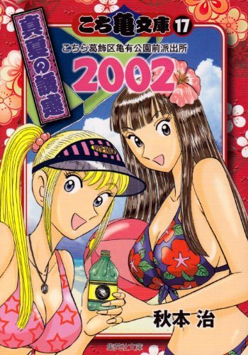 Books Kinokuniya: こち亀文庫<17（2002）>真夏の誘惑－こちら