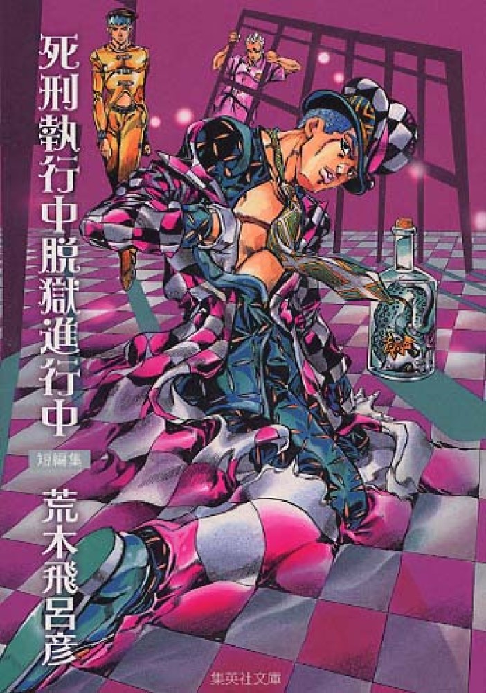 ジョジョリオン2〜27巻（初版・帯付き）、死刑執行中脱獄進行中、ポストカード、栞 Books Kinokuniya: 死刑執行中脱獄進行中－短編集 （集英社文庫
