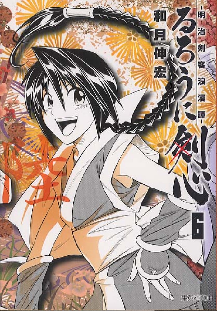 Books Kinokuniya: るろうに剣心<6>－明治剣客浪漫譚 （集英社文庫
