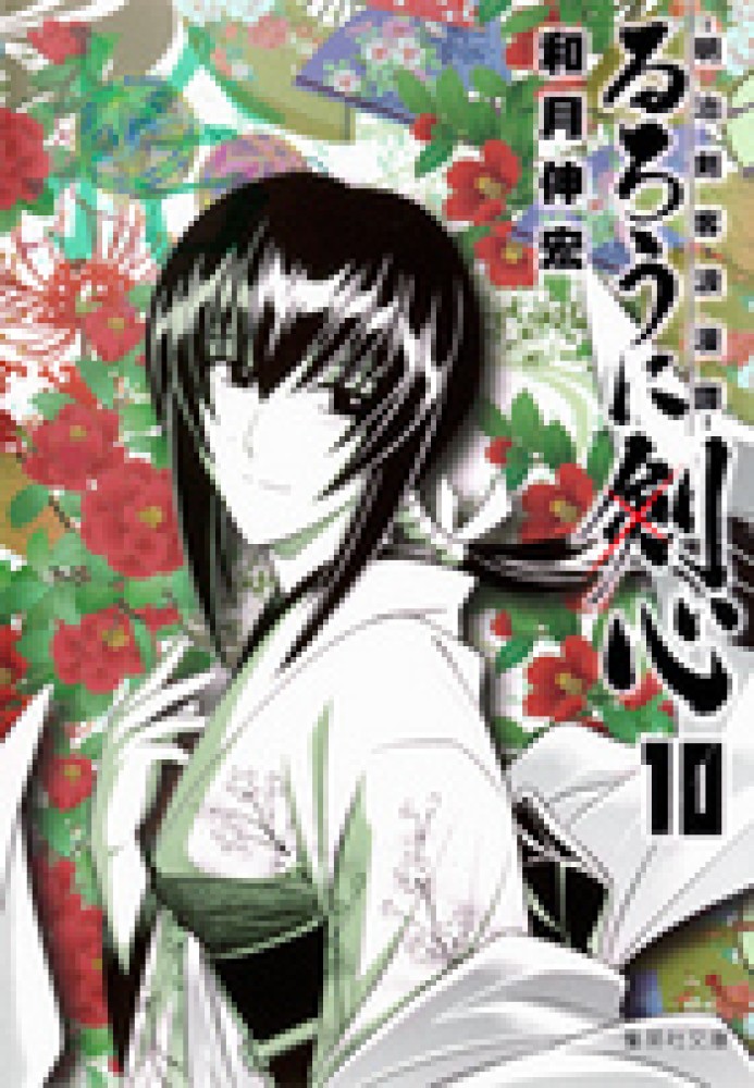 Books Kinokuniya: るろうに剣心<10>－明治剣客浪漫譚 （集英社文庫
