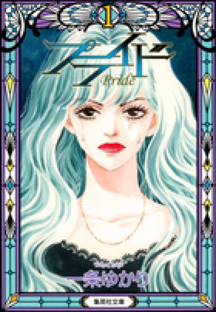 集英社 - 【ゆかりん　】1巻〜21巻＋　ファンブック Books Kinokuniya