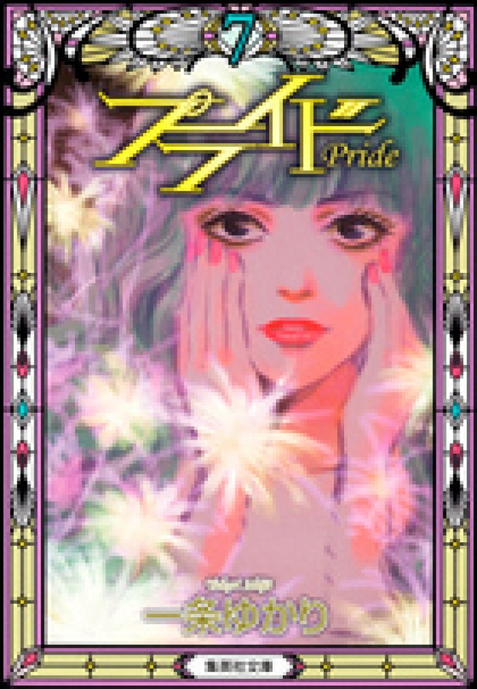 集英社 - 【ゆかりん　】1巻〜21巻＋　ファンブック Books Kinokuniya