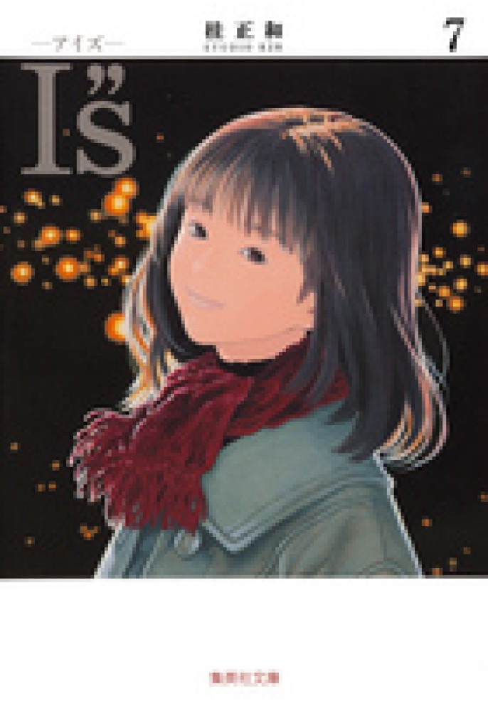 Books Kinokuniya: I”s<7>（集英社文庫） / 桂正和 (9784086193771)