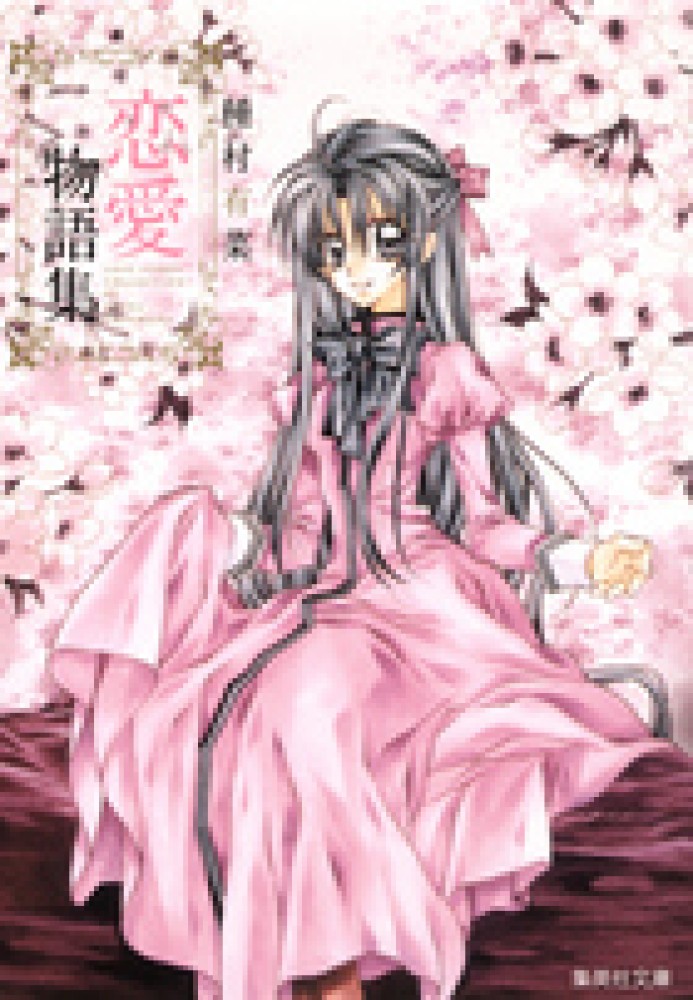 紀伊國屋網路書店: 種村有菜恋愛物語集（集英社文庫） / 種村有