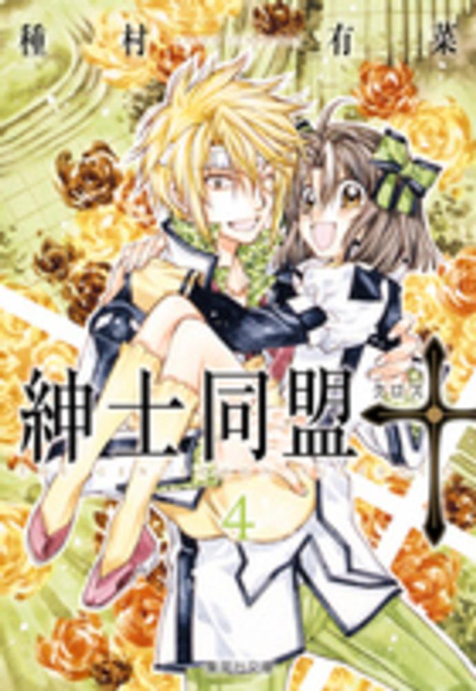 Books Kinokuniya 紳士同盟 クロス ４ 集英社文庫 種村有菜