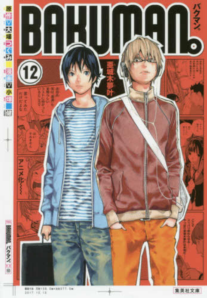 Books Kinokuniya: バクマン。<12>（集英社文庫 コミック版