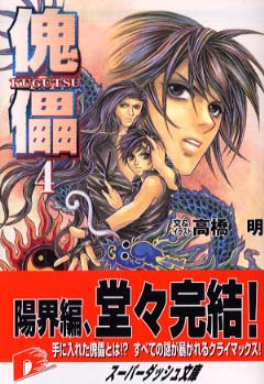 傀儡 4 /集英社/高橋明（漫画家）