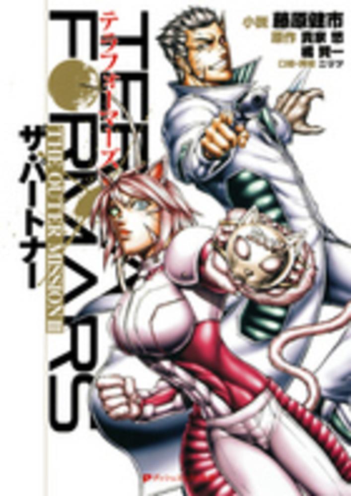 Books Kinokuniya: テラフォ−マ−ズTHE OUTER