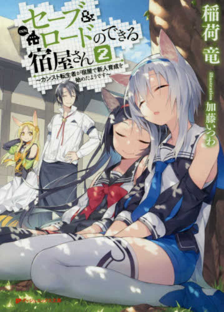 Books Kinokuniya セ ブ ロ ドのできる宿屋さん ２ カンスト転生者が宿屋で新人育成を始めたようです ダッシュエックス文庫 稲荷竜