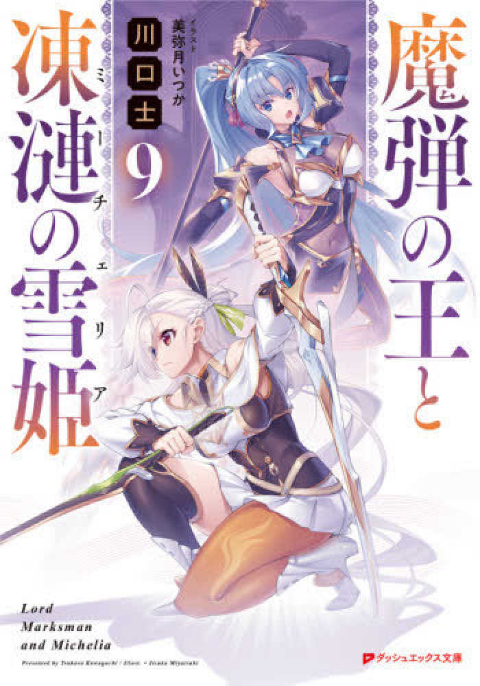 Books Kinokuniya: 魔弾の王と凍漣の雪姫<9>（ダッシュエックス文庫