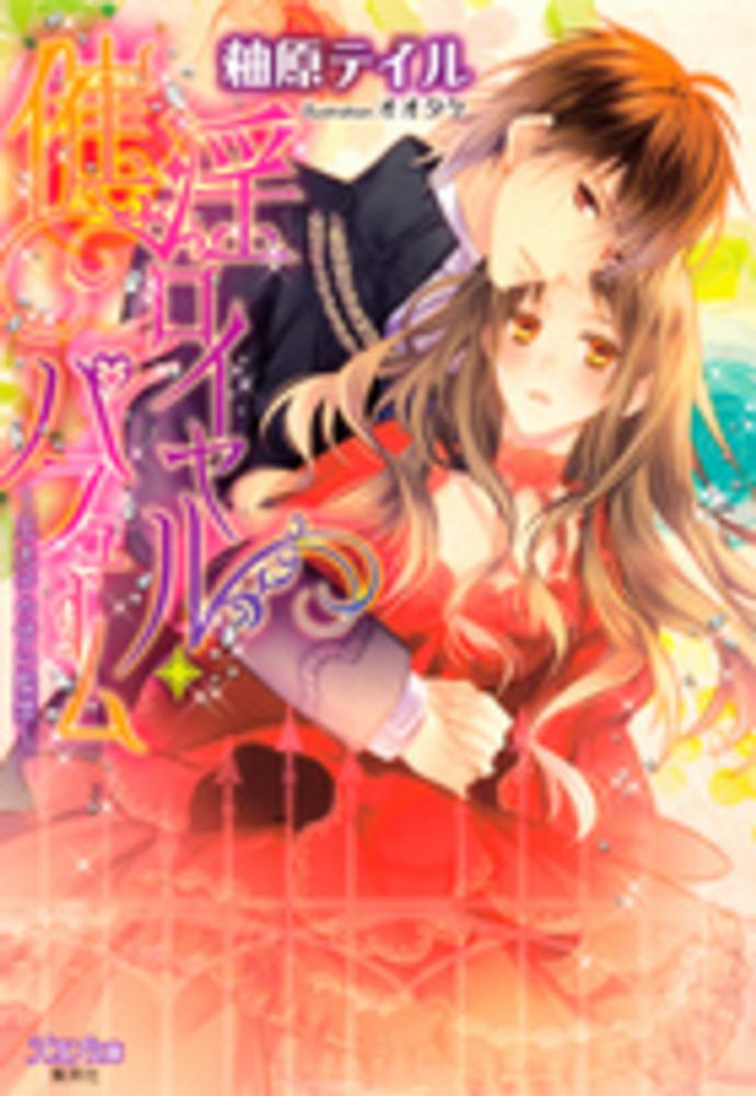 【ARS10+】 薬師見習いの少女 エルルゥ SP　鑑定書付き lycee 紬ヴェンダースARS10+ 鑑定書付き