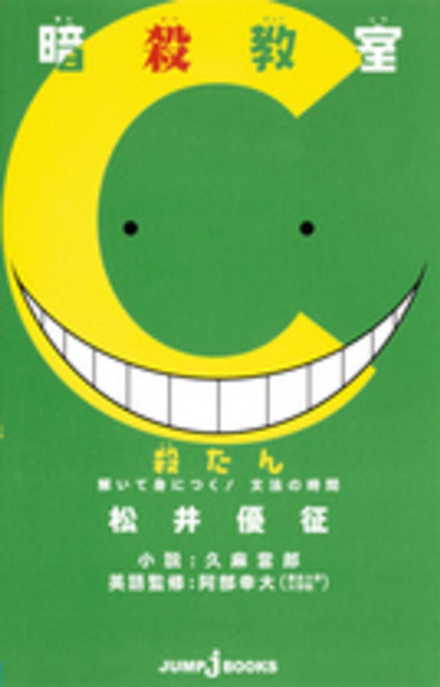 Books Kinokuniya 暗殺教室殺すうまるごと中学基礎数学 ｊｕｍｐ ｊ ｂｏｏｋｓ 松井優征 日下部匡俊