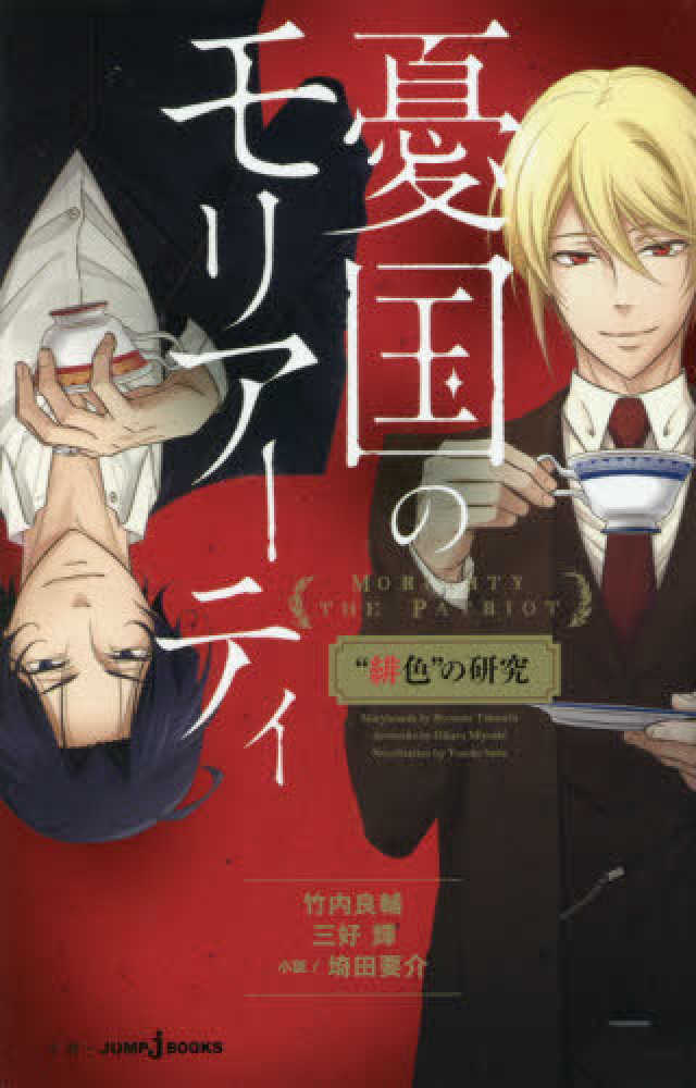 憂国のモリアーティ 三好輝 Books Kinokuniya: 憂国のモリア−ティ “緋色”の研究 （JUMP