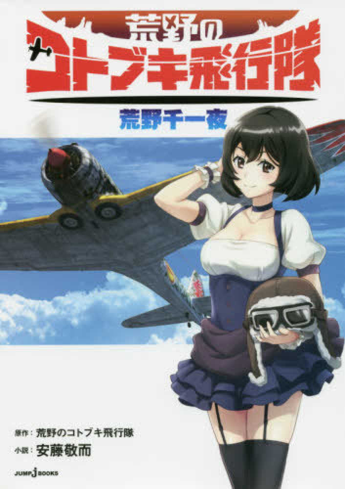 Books Kinokuniya 荒野のコトブキ飛行隊 １ 荒野千一夜 ｊｕｍｐ ｊ ｂｏｏｋｓ 荒野のコトブキ飛行隊 安藤敬而