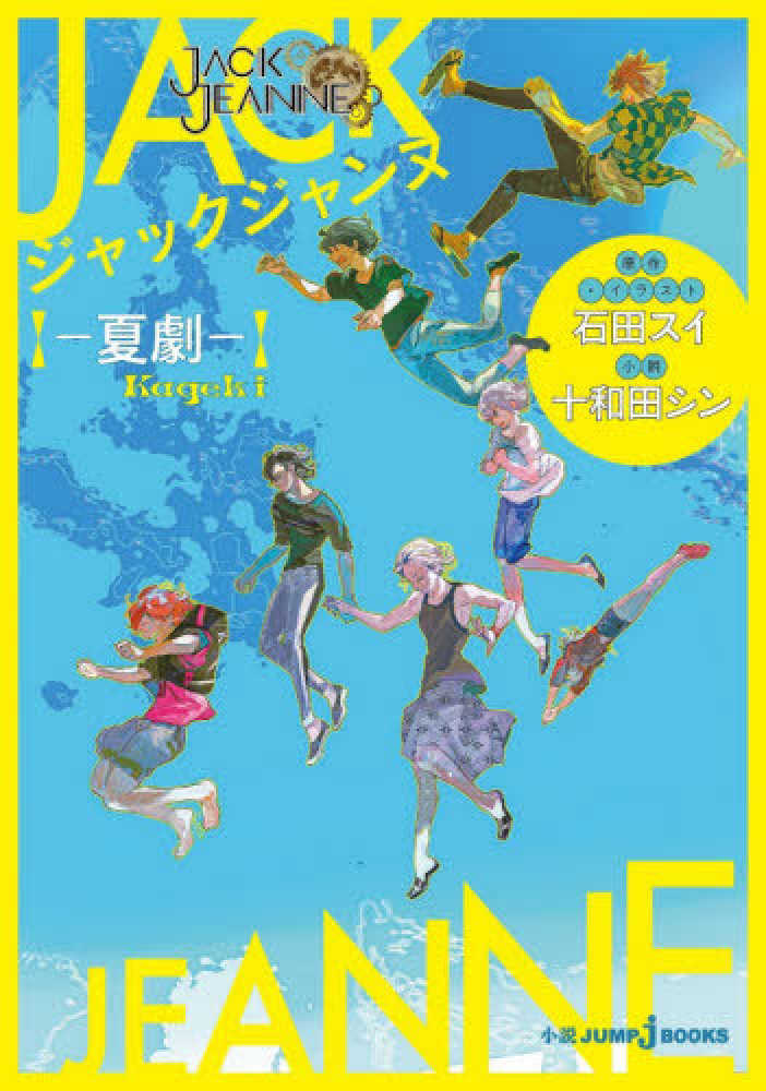 Books Kinokuniya ジャックジャンヌ 夏劇 ｊｕｍｐ ｊ ｂｏｏｋｓ 石田スイ 十和田シン