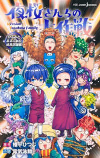 夜桜さんちの大作戦 全巻セット＋夜桜家観察日記（小説版） Books Kinokuniya: 夜桜さんちの大作戦 ひふみとあるふぁの成長記録編