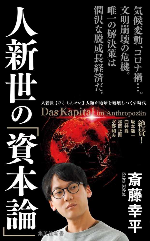 Books Kinokuniya: 人新世の「資本論」 （集英社新書） / 斎藤幸平