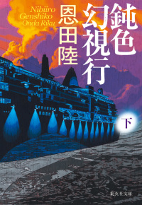 Nibiiro Genshikō (Ge)