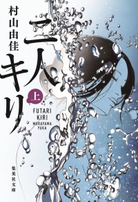 Futari Kiri (Jō)
