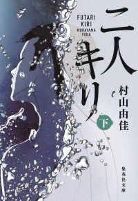 Futari Kiri (Ge)