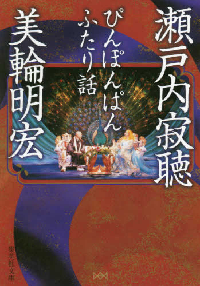 Books Kinokuniya ぴんぽんぱんふたり話 集英社文庫 瀬戸内寂聴 美輪明宏