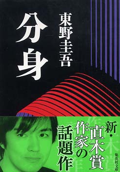 Books Kinokuniya: 分身 （集英社文庫） / 東野圭吾 (9784087485196)