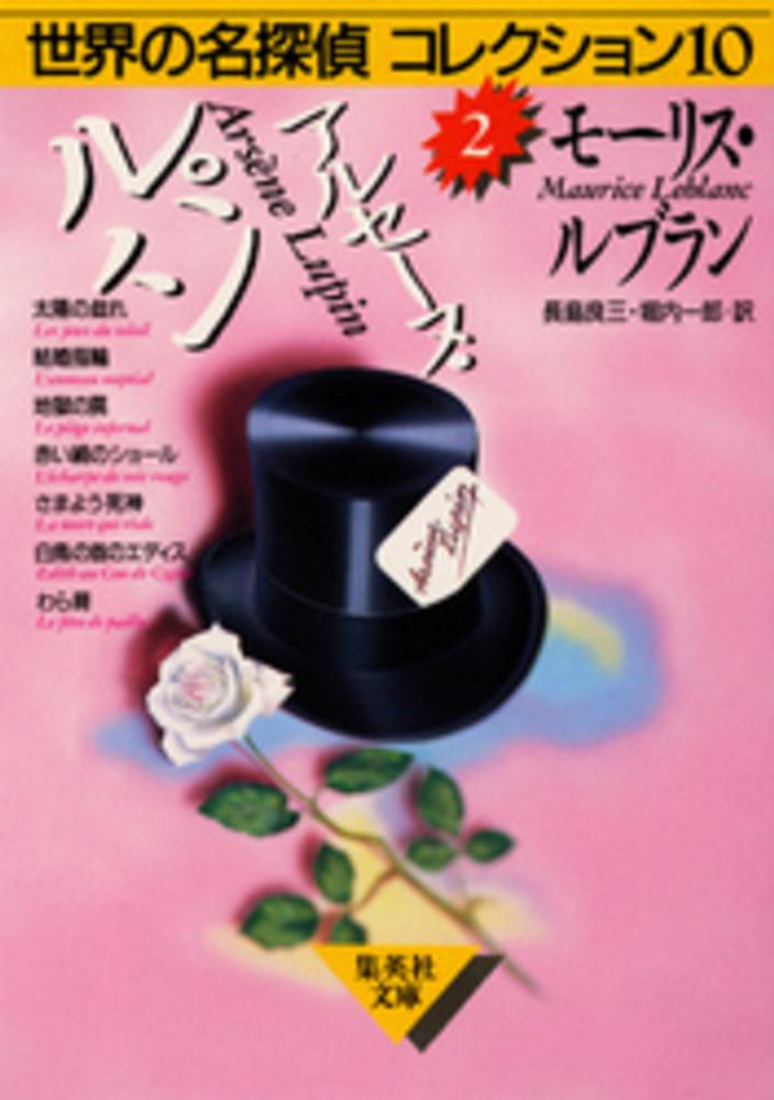 モーリス・ルブラン 五十音整理番号カバー全23冊セット 創元推理