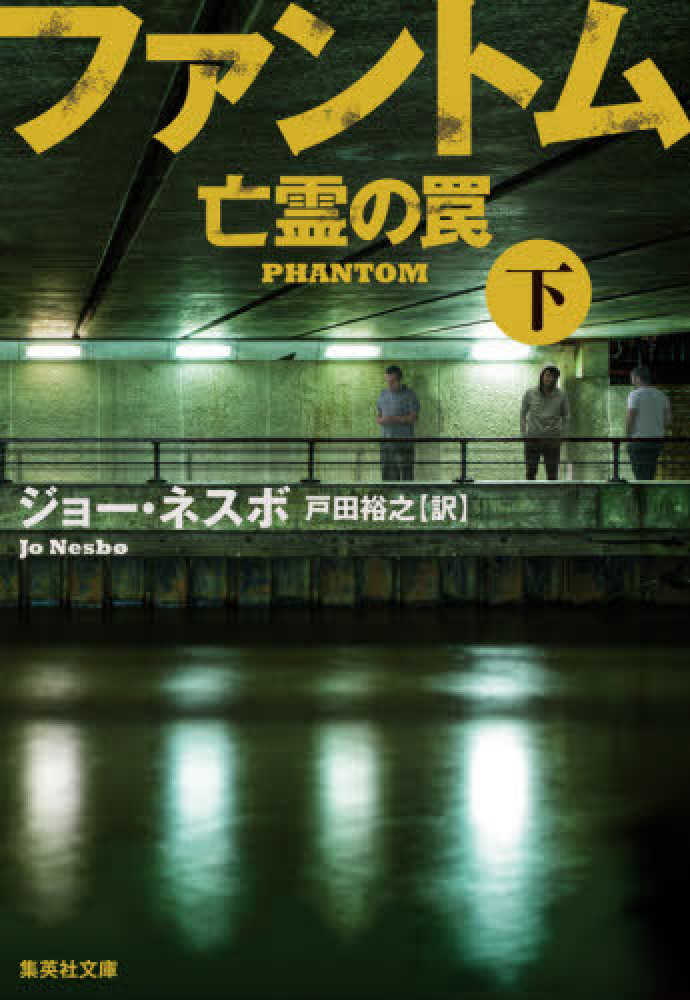 Books Kinokuniya: ファントム亡霊の罠<下>（集英社文庫
