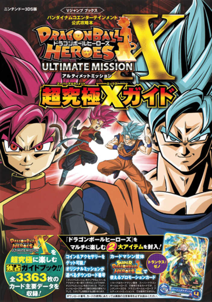 Books Kinokuniya ｄｒａｇｏｎｂａｌｌ ｈｅｒｏｅｓ ｕｌｔｉｍａｔｅ ｍｉｓｓｉｏｎ 超究極ｘガ バンダイナムコエンタ テインメント公式攻略本 ニン ｖジャンプブックス ｖジャンプ編集部