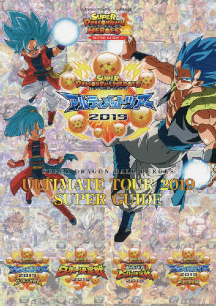 Books Kinokuniya ｓｕｐｅｒ ｄｒａｇｏｎｂａｌｌ ｈｅｒｏｅｓ ｕｌｔｉｍａｔｅ ｔｏｕｒ ２０ バンダイ公認 ｖジャンプブックス ｖジャンプ編集部