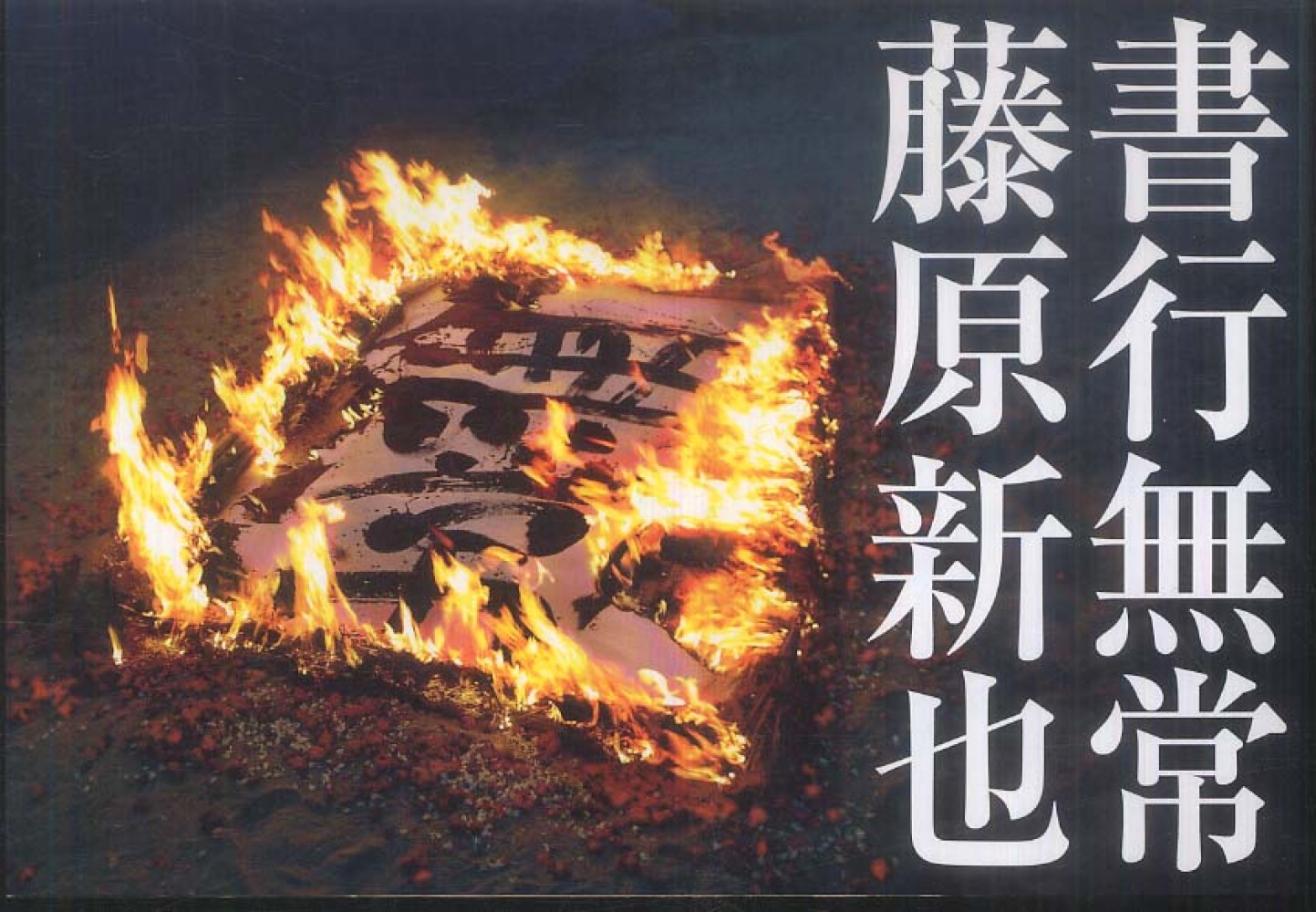 北山抄 ２/八木書店/藤原公任（文庫） Amazon.co.jp: 鬼人幻燈抄 【七】-明治編 君を想う (双葉文庫 な