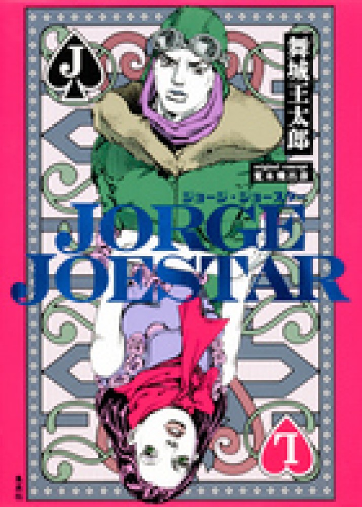 Books Kinokuniya: JORGE JOESTAR / 舞城王太郎 荒木