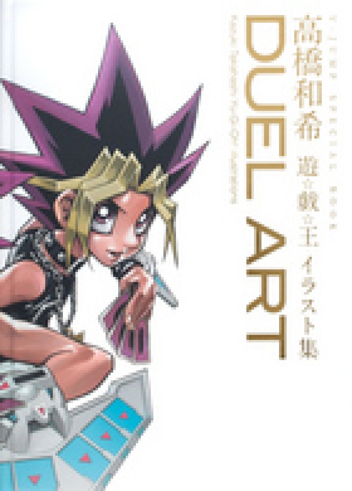 紀伊國屋網路書店: DUEL ART高橋和希遊☆戯☆王イラスト