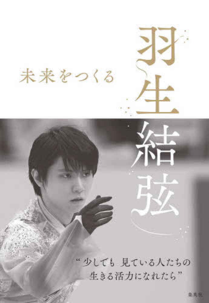 Books Kinokuniya 羽生結弦未来をつくる 羽生結弦 折山淑美
