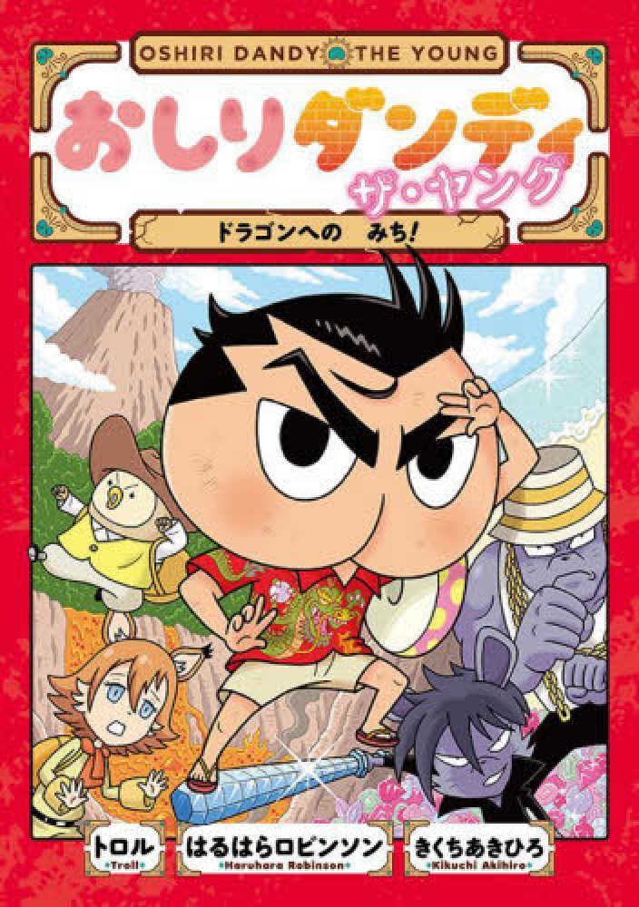 Books Kinokuniya: おしりダンディザ・ヤング ドラゴンへのみち