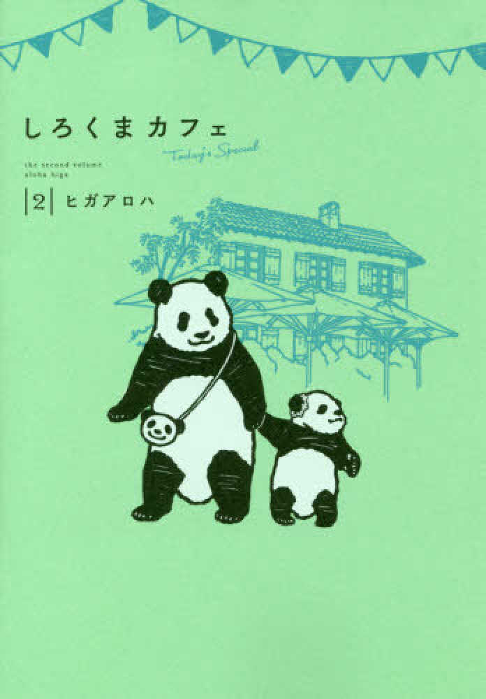 Books Kinokuniya: しろくまカフェ Today's Special<2