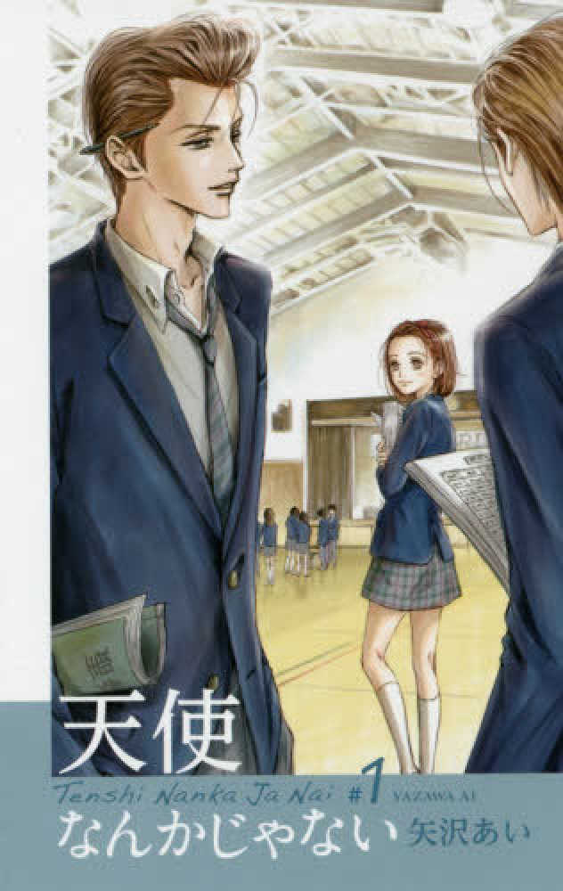 Books Kinokuniya: 天使なんかじゃない新装再編版<1>（愛蔵版